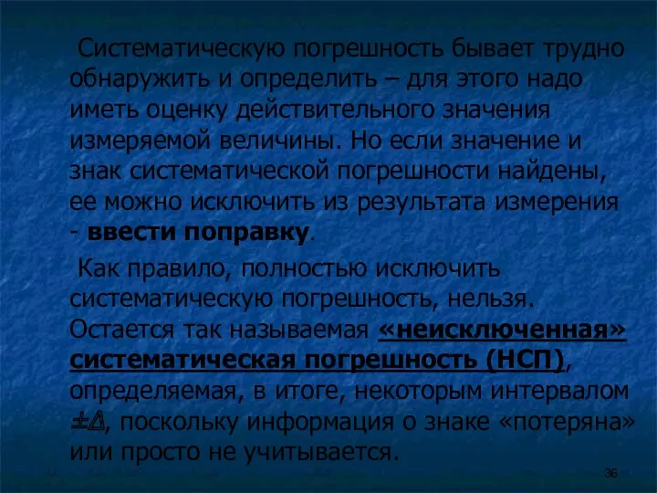 Систематическую погрешность бывает трудно обнаружить и определить – для этого надо иметь оценку