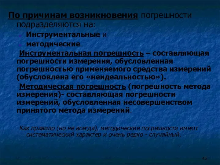 По причинам возникновения погрешности подразделяются на: Инструментальные и методические. Инструментальная