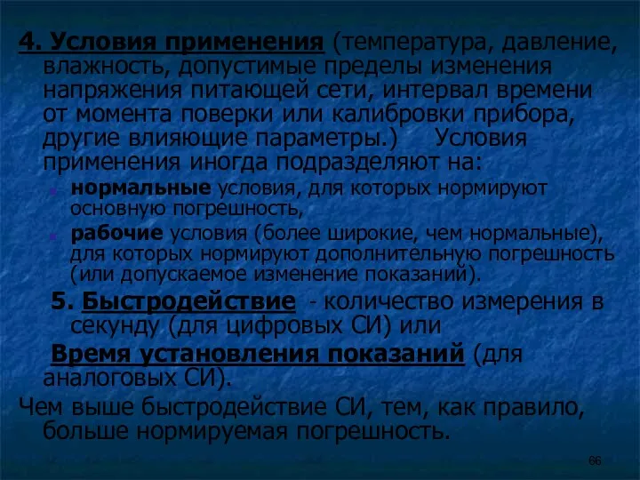 4. Условия применения (температура, давление, влажность, допустимые пределы изменения напряжения питающей сети, интервал