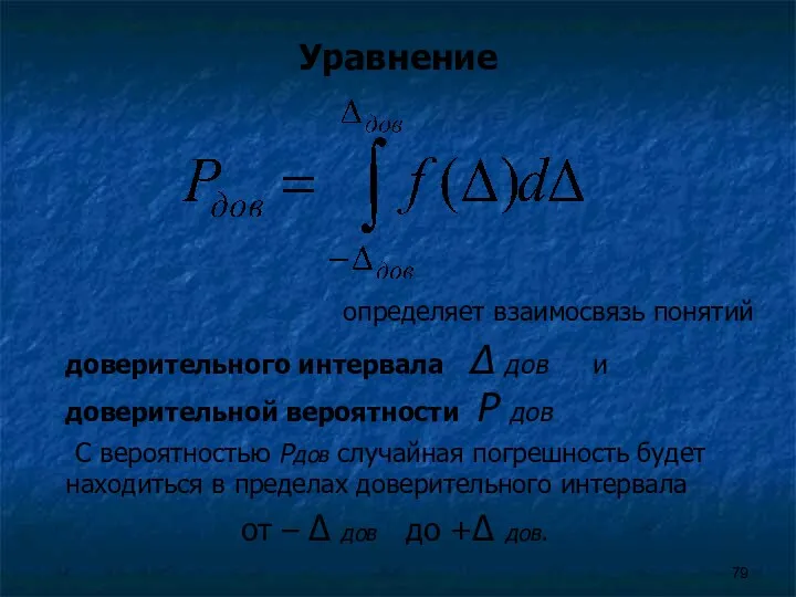 Уравнение определяет взаимосвязь понятий доверительного интервала Δ дов и доверительной вероятности Р дов