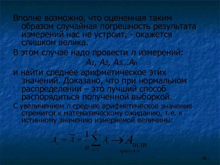 Вполне возможно, что оцененная таким образом случайная погрешность результата измерений нас не устроит,