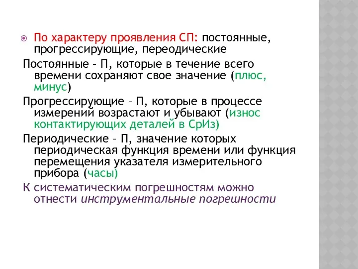 По характеру проявления СП: постоянные, прогрессирующие, переодические Постоянные – П,