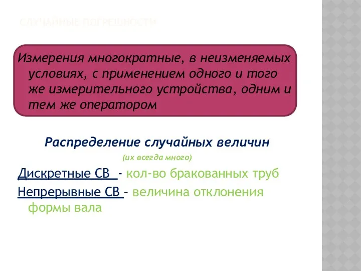 СЛУЧАЙНЫЕ ПОГРЕШНОСТИ Измерения многократные, в неизменяемых условиях, с применением одного