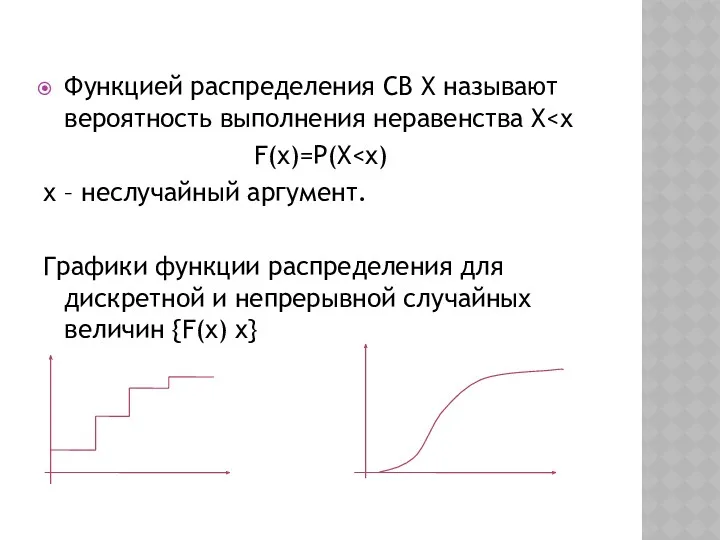 Функцией распределения СВ Х называют вероятность выполнения неравенства Х F(x)=P(X