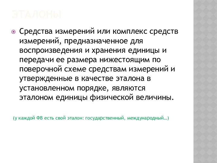 ЭТАЛОНЫ Средства измерений или комплекс средств измерений, предназначенное для воспроизведения