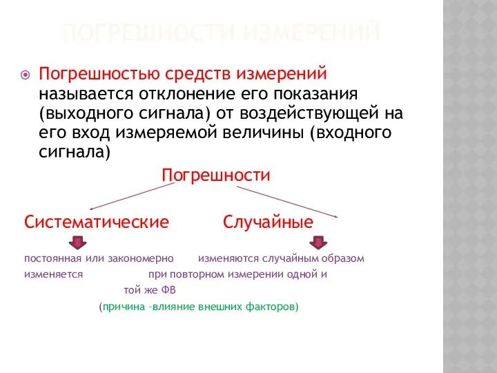 ПОГРЕШНОСТИ ИЗМЕРЕНИЙ Погрешностью средств измерений называется отклонение его показания (выходного