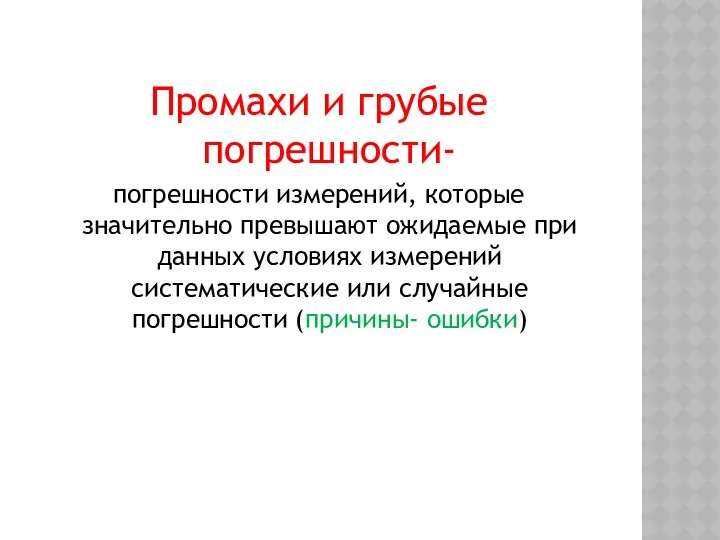 Промахи и грубые погрешности- погрешности измерений, которые значительно превышают ожидаемые