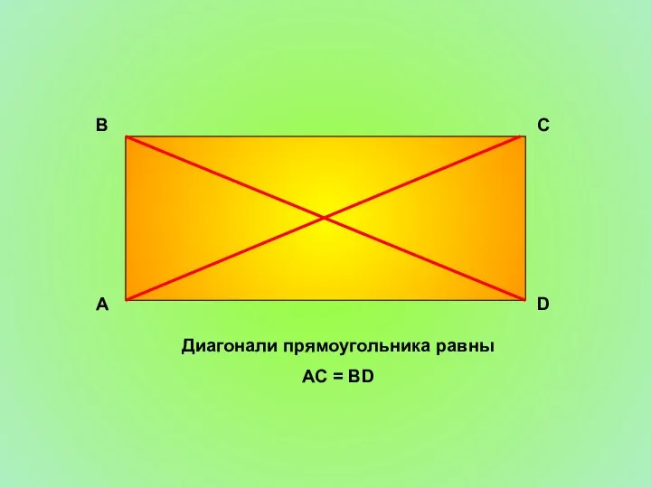 Диагонали прямоугольника равны AC = BD А D C B