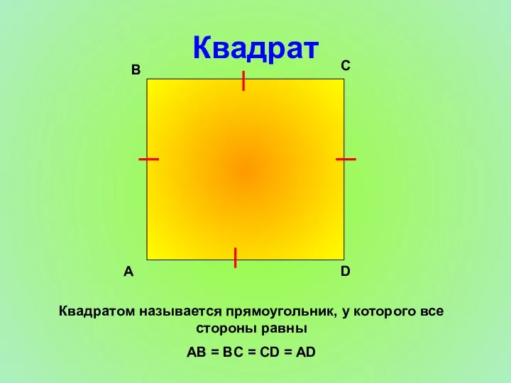Квадрат Квадратом называется прямоугольник, у которого все стороны равны AB
