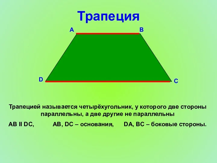 Трапеция D С В А Трапецией называется четырёхугольник, у которого