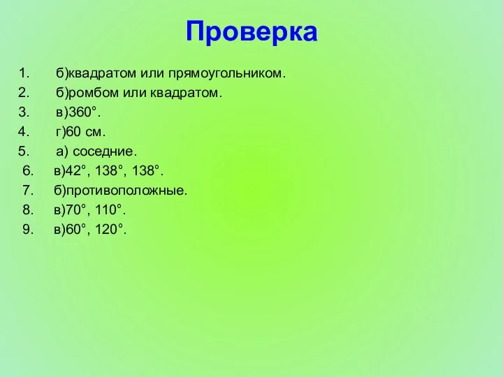 Проверка б)квадратом или прямоугольником. б)ромбом или квадратом. в)360°. г)60 см.