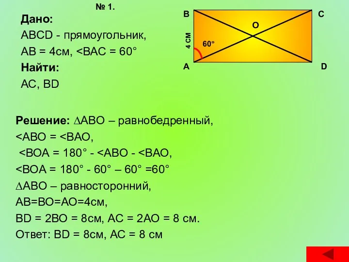 Дано: ABCD - прямоугольник, АВ = 4см, Найти: АС, BD