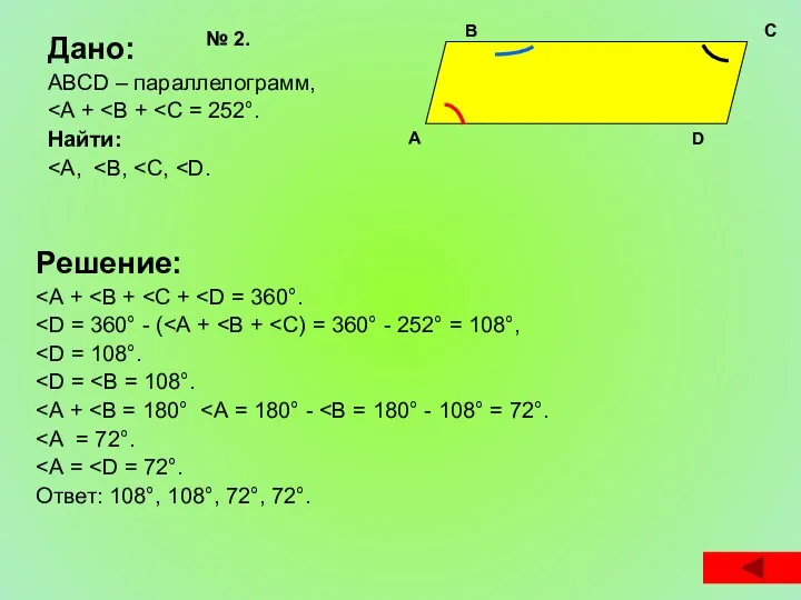 Дано: ABCD – параллелограмм, Найти: Решение: Ответ: 108°, 108°, 72°,