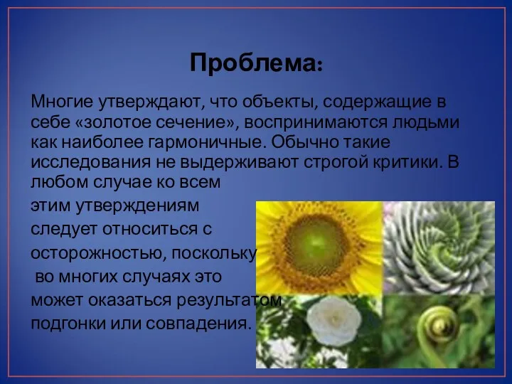 Проблема: Многие утверждают, что объекты, содержащие в себе «золотое сечение»,