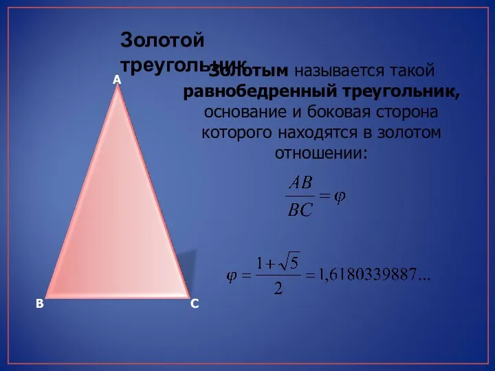 А В С Золотым называется такой равнобедренный треугольник, основание и