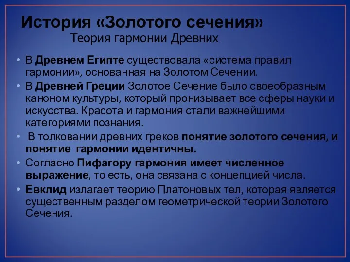 История «Золотого сечения» В Древнем Египте существовала «система правил гармонии»,