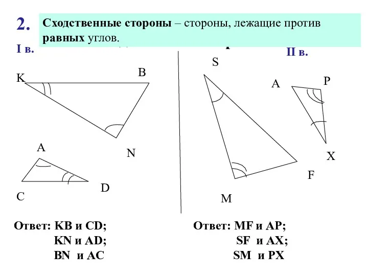 Треугольники подобны, найдите сходственные стороны I в. II в. K