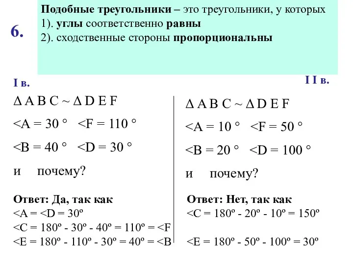 Могут ли быть подобны треугольники, у которых углы равны: I