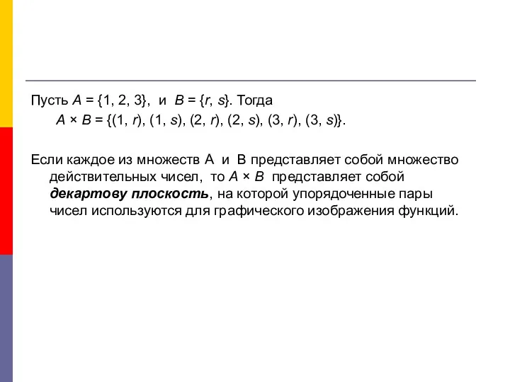 Пусть А = {1, 2, 3}, и В = {r,