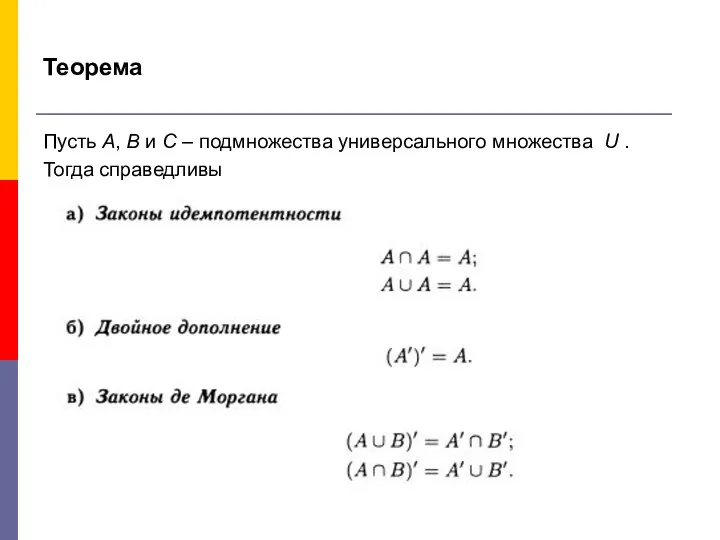 Теорема Пусть А, В и С – подмножества универсального множества U . Тогда справедливы