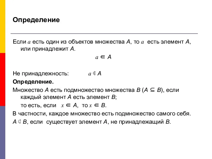 Определение Если a есть один из объектов множества А, то a есть элемент