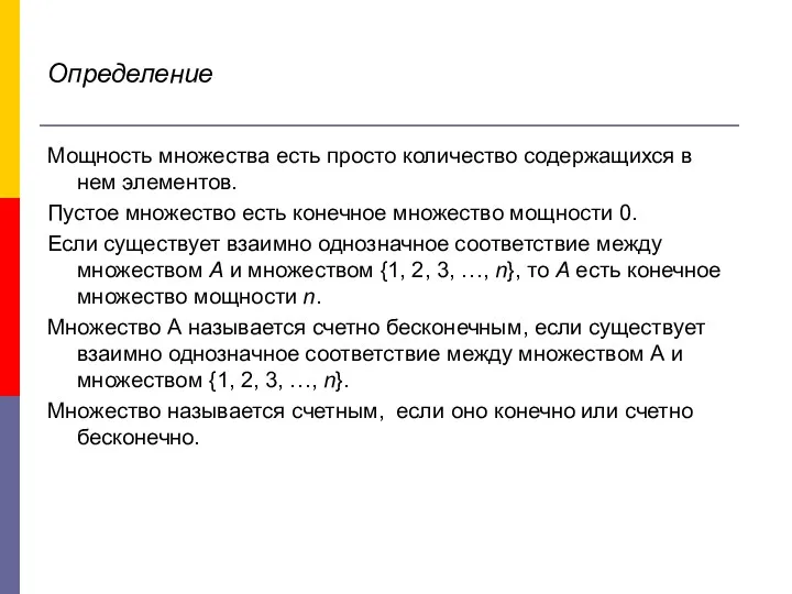 Определение Мощность множества есть просто количество содержащихся в нем элементов. Пустое множество есть