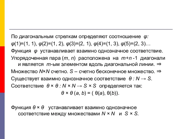 По диагональным стрелкам определяют соотношение φ: φ(1)=(1, 1), φ(2)=(1, 2), φ(3)=(2, 1), φ(4)=(1,