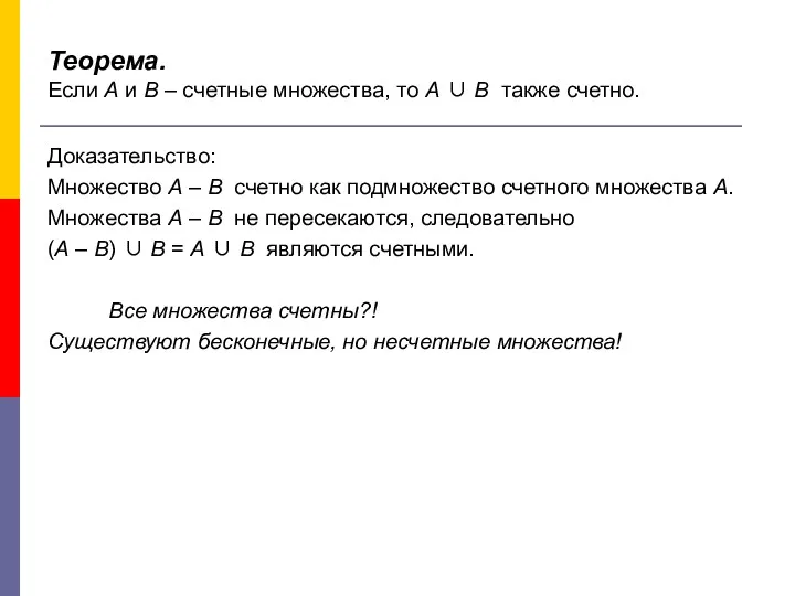 Теорема. Если А и В – счетные множества, то А ∪ В также