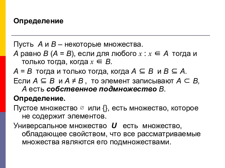 Определение Пусть А и В – некоторые множества. А равно В (А =