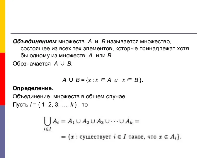 Объединением множеств А и В называется множество, состоящее из всех тех элементов, которые