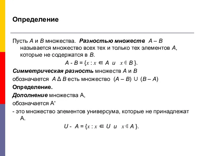 Определение Пусть А и В множества. Разностью множеств А – В называется множество