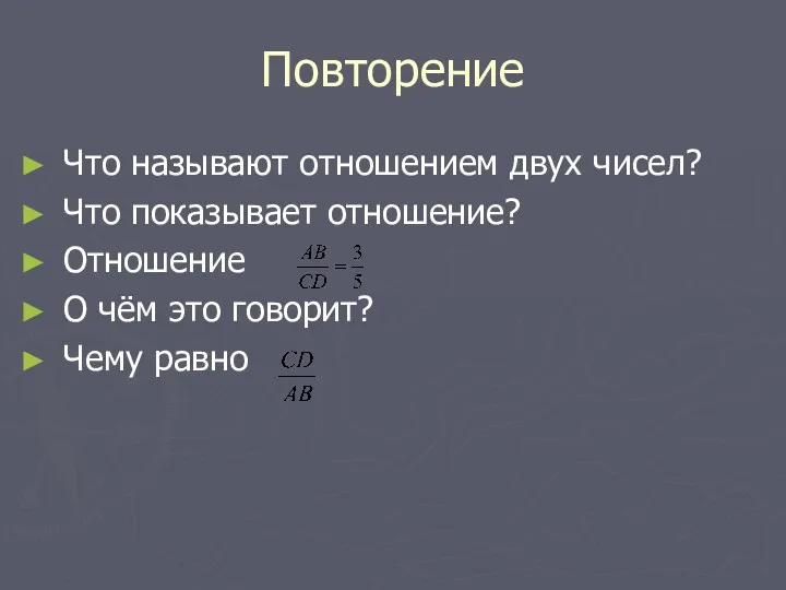 Повторение Что называют отношением двух чисел? Что показывает отношение? Отношение О чём это говорит? Чему равно