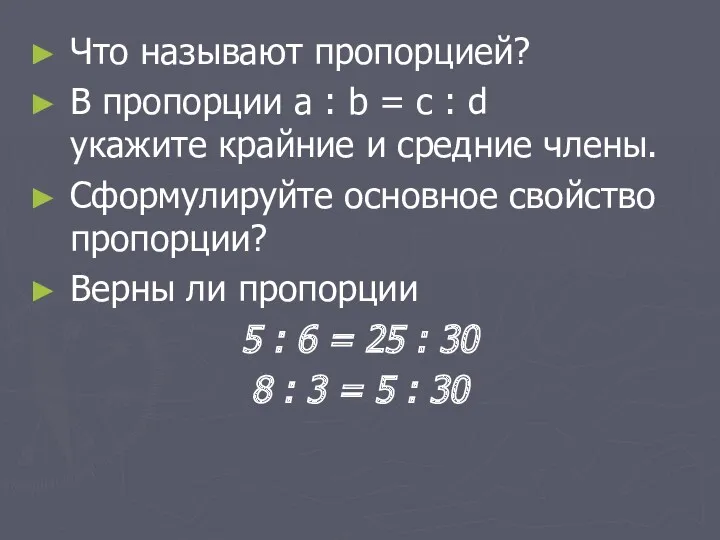 Что называют пропорцией? В пропорции a : b = c