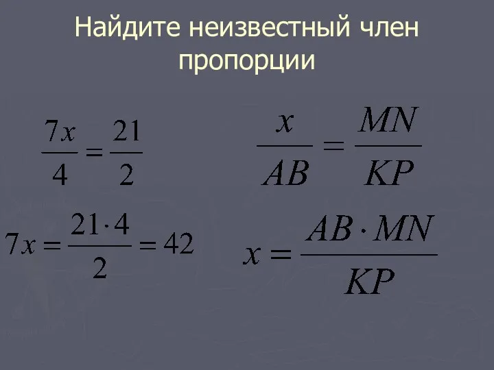 Найдите неизвестный член пропорции