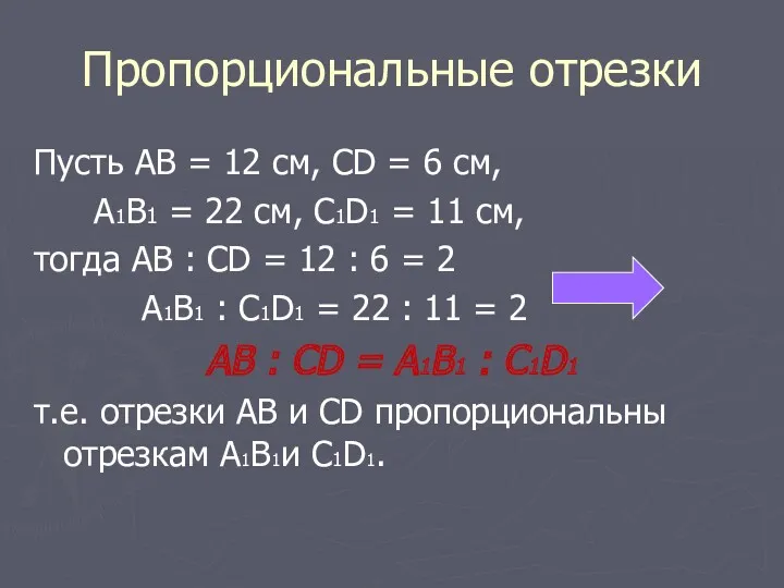 Пропорциональные отрезки Пусть АВ = 12 см, CD = 6