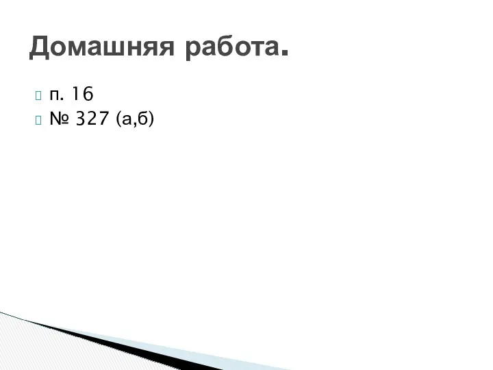 п. 16 № 327 (а,б) Домашняя работа.