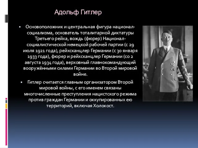 Основоположник и центральная фигура национал-социализма, основатель тоталитарной диктатуры Третьего рейха,