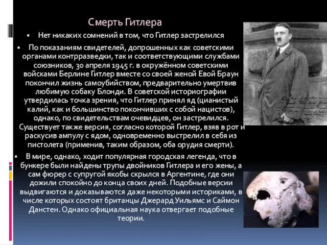 Смерть Гитлера Нет никаких сомнений в том, что Гитлер застрелился