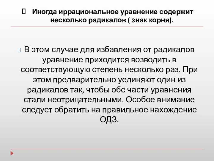 В этом случае для избавления от радикалов уравнение приходится возводить