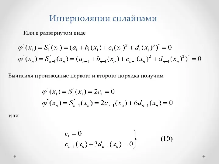 Или в развернутом виде Интерполяции сплайнами Вычисляя производные первого и второго порядка получим или