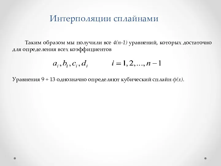 Таким образом мы получили все 4(n-1) уравнений, которых достаточно для