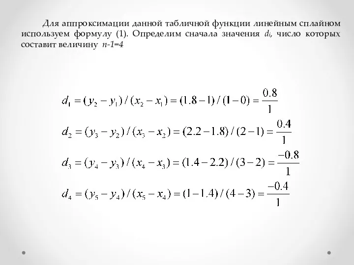 Для аппроксимации данной табличной функции линейным сплайном используем формулу (1).