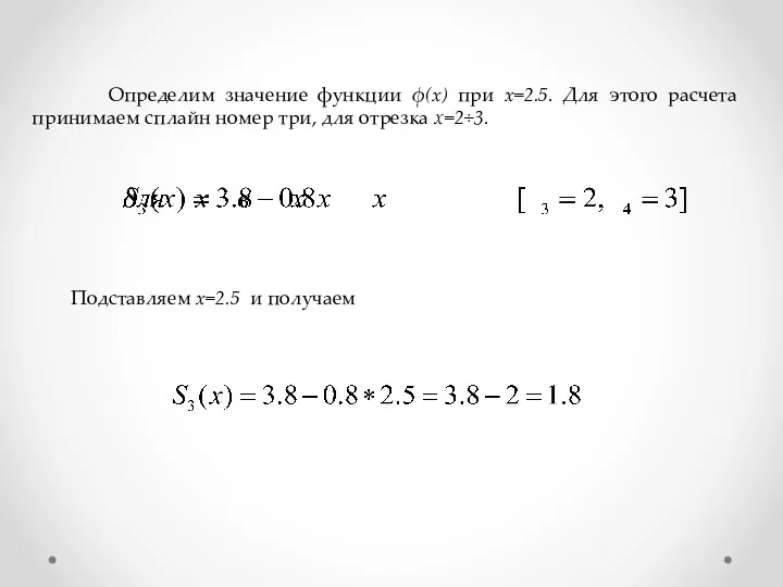 Определим значение функции ϕ(x) при x=2.5. Для этого расчета принимаем