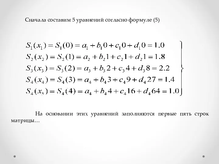 Сначала составим 5 уравнений согласно формуле (5) На основании этих уравнений заполняются первые пять строк матрицы…