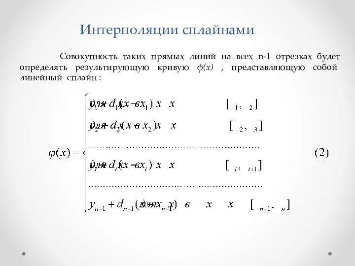 Совокупность таких прямых линий на всех n-1 отрезках будет определять