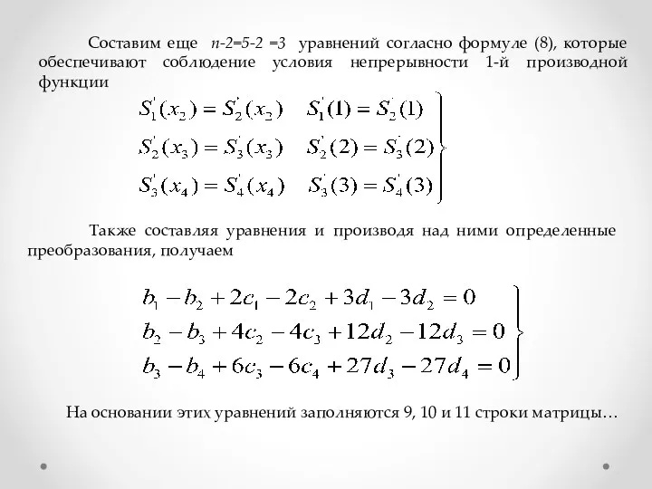 Составим еще n-2=5-2 =3 уравнений согласно формуле (8), которые обеспечивают