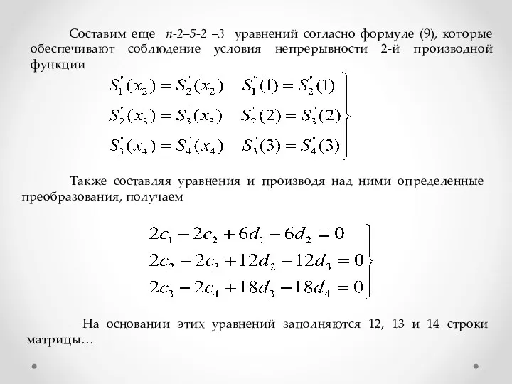 Составим еще n-2=5-2 =3 уравнений согласно формуле (9), которые обеспечивают