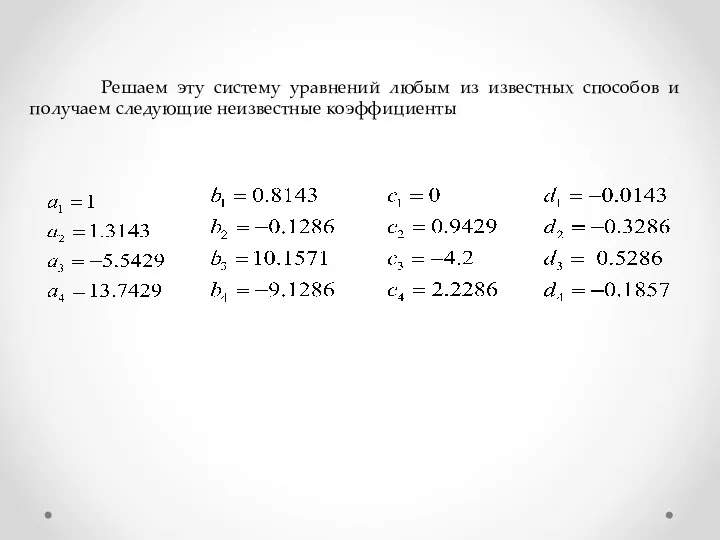 Решаем эту систему уравнений любым из известных способов и получаем следующие неизвестные коэффициенты