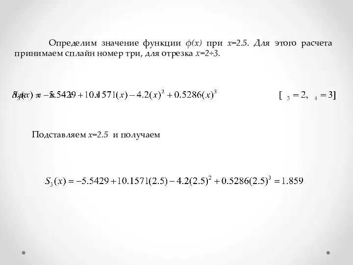 Определим значение функции ϕ(x) при x=2.5. Для этого расчета принимаем