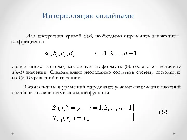 Для построения кривой ϕ(x), необходимо определить неизвестные коэффициенты Интерполяции сплайнами